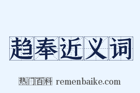 趋奉近义词是什么意思的图片